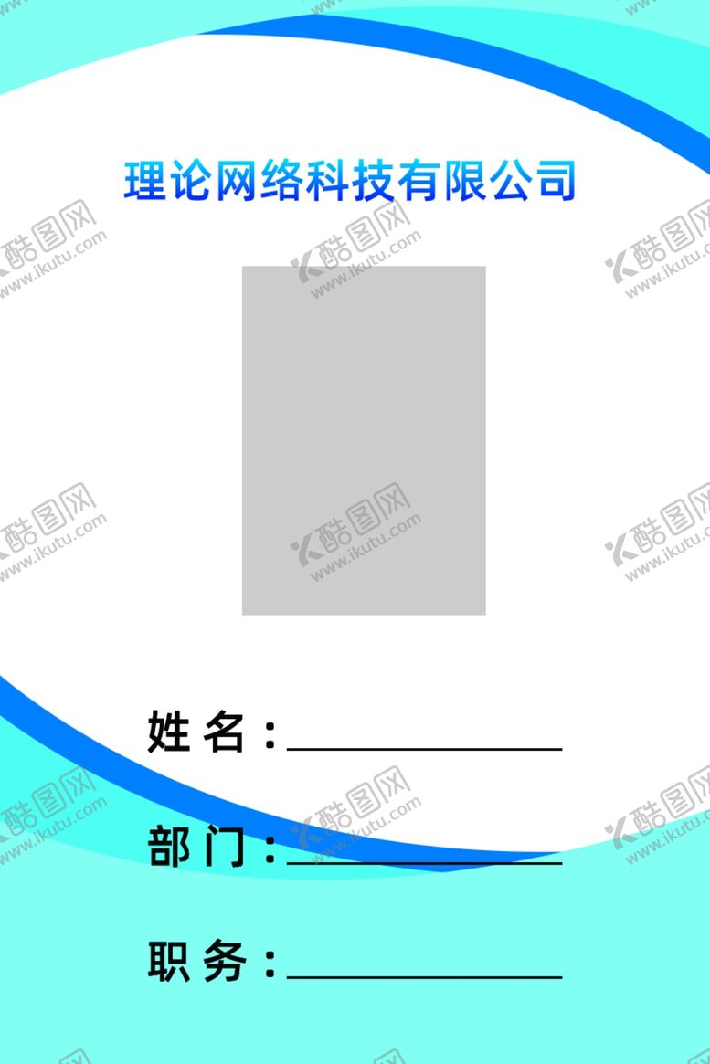 编号：40253907081409415612【酷图网】源文件下载-工作证员工卡