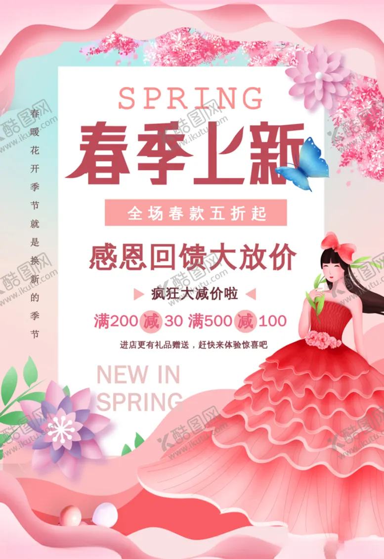 编号：47331007020915418109【酷图网】源文件下载-春季上新