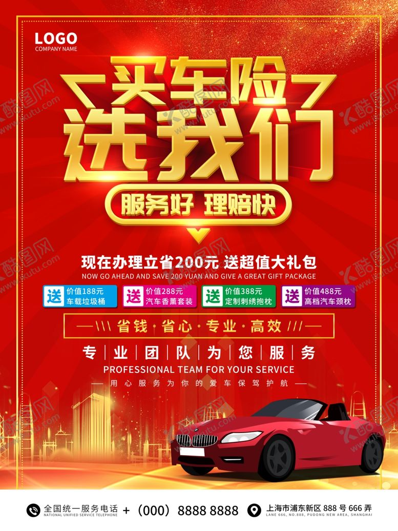 编号：50511905011157325717【酷图网】源文件下载-汽车保险宣传海报