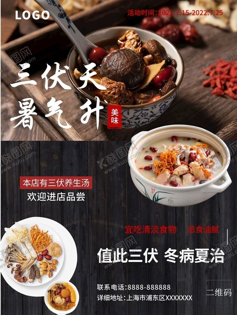 编号：52910702191241512197【酷图网】源文件下载-三伏养生汤海报