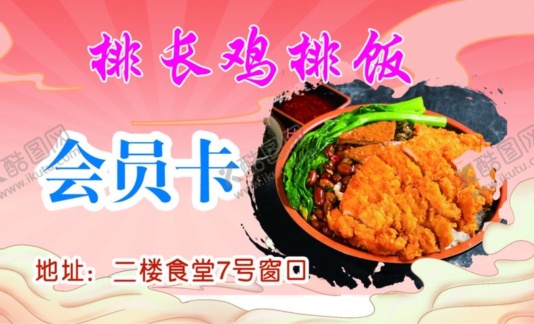 编号：42101902061102088601【酷图网】源文件下载-鸡排饭美食会员卡
