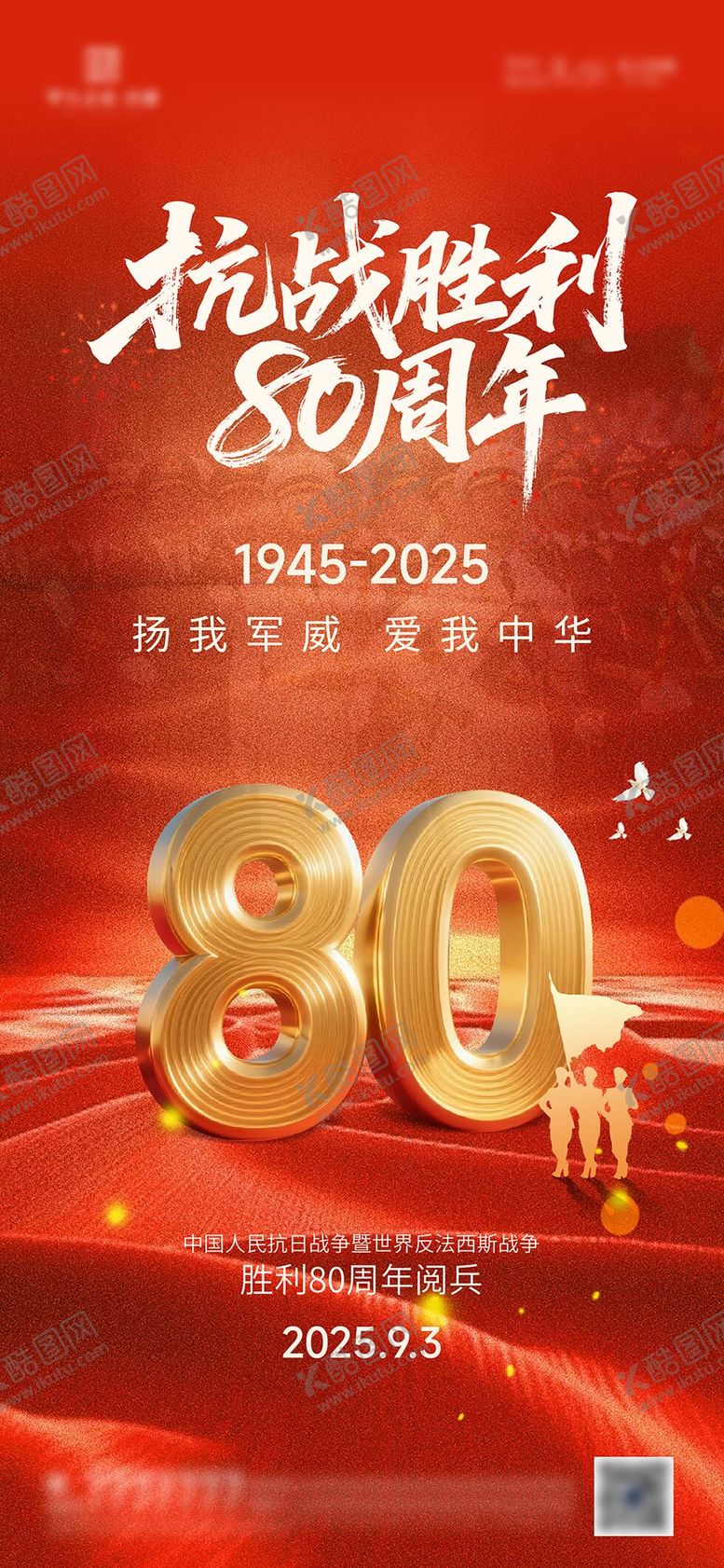 编号：38033609021048211447【酷图网】源文件下载-93大阅兵抗日战争胜利80周年海报