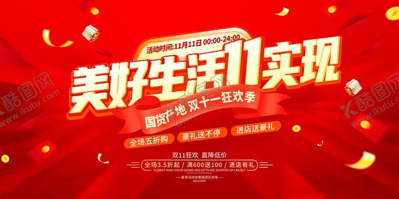 编号：80213511210059481740【酷图网】源文件下载-美好生活双11
