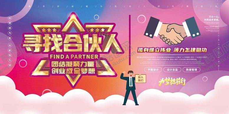 编号：67830410310544291115【酷图网】源文件下载-寻找合伙人开启创业梦