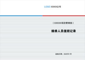 维修人员值班记录本
