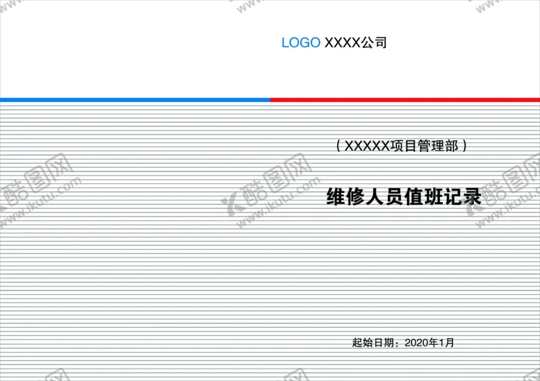编号：95462105052050531764【酷图网】源文件下载-维修人员值班记录本