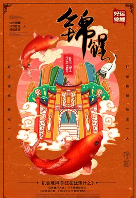 锦鲤海报