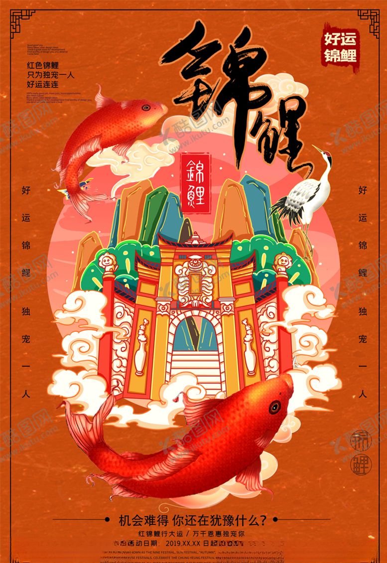 编号：74335105160918399212【酷图网】源文件下载-锦鲤海报
