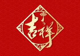 新年春节原创祝福字体