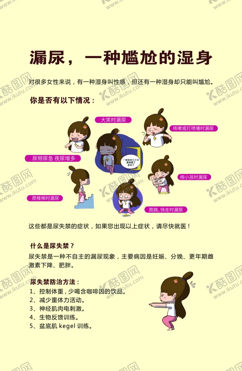 编号：24702312081025106892【酷图网】源文件下载-盆底肌漏尿