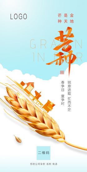 芒种海报微信宣传二十四节气传统节气
