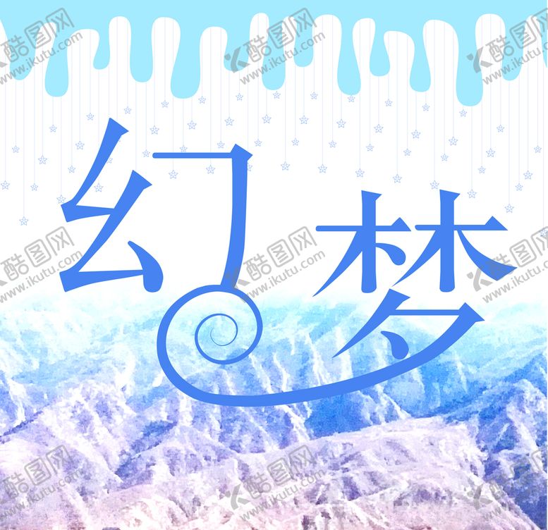 编号：12609109281049255375【酷图网】源文件下载-幻梦