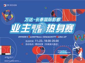 篮球赛业主活动背景板