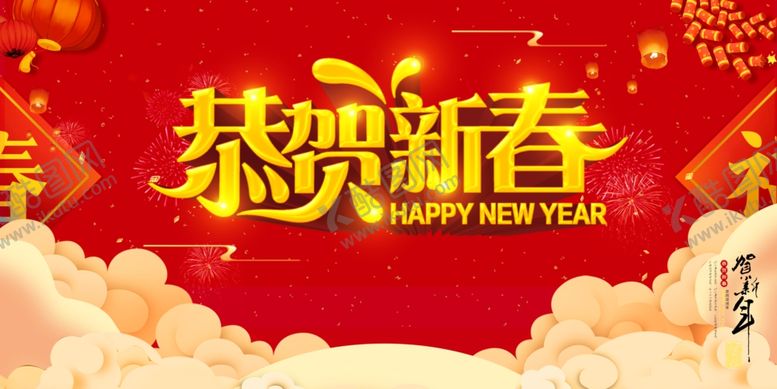 编号：91220209232312503498【酷图网】源文件下载-新年海报
