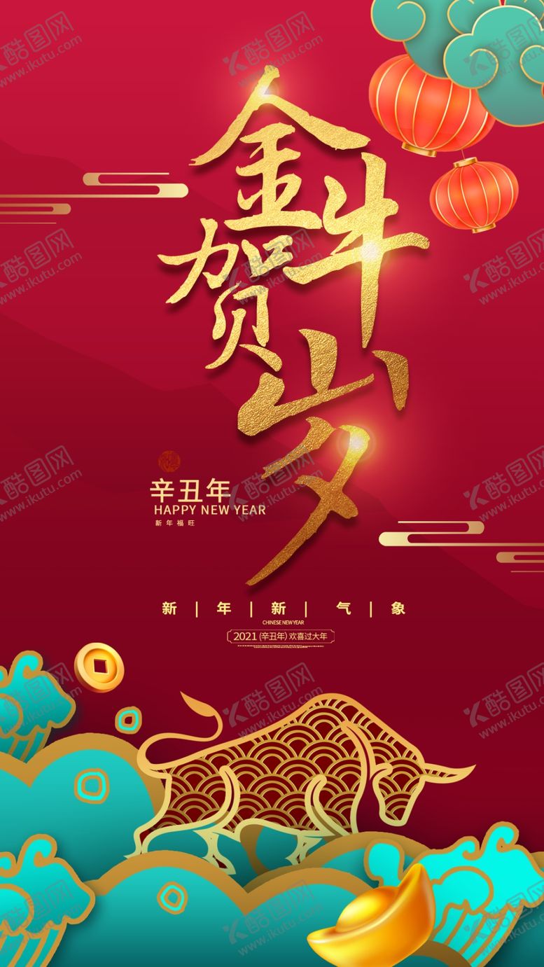 编号：91431506241736023445【酷图网】源文件下载-牛年海报