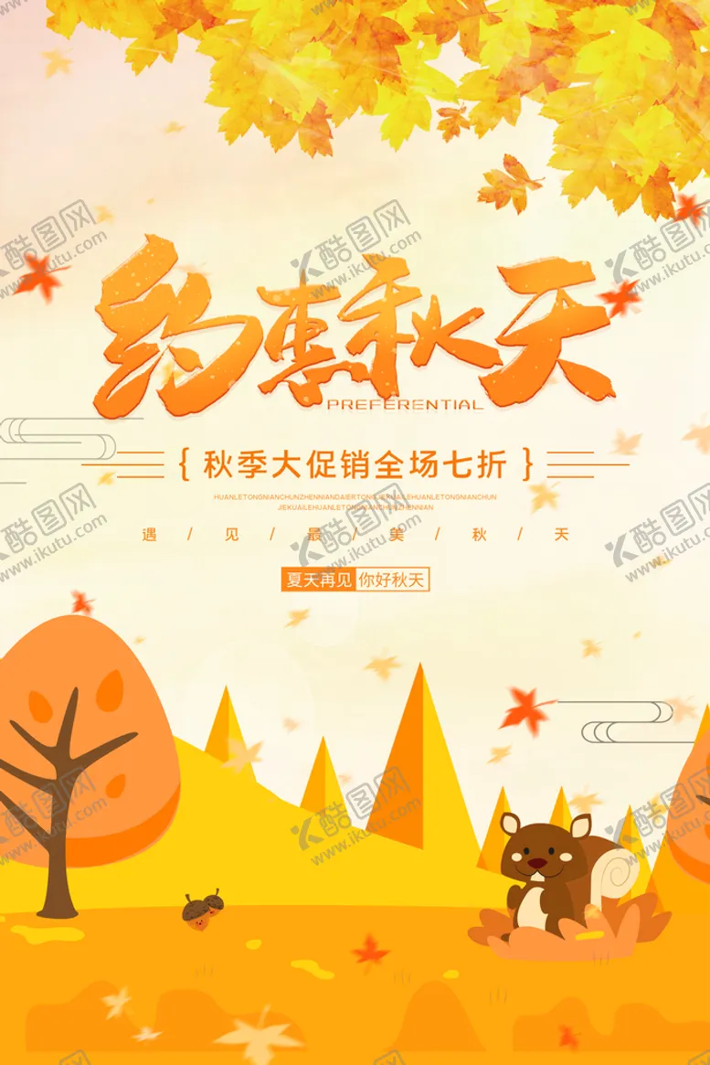 编号：09426309131804304687【酷图网】源文件下载-浓情金秋秋叶秋季海报