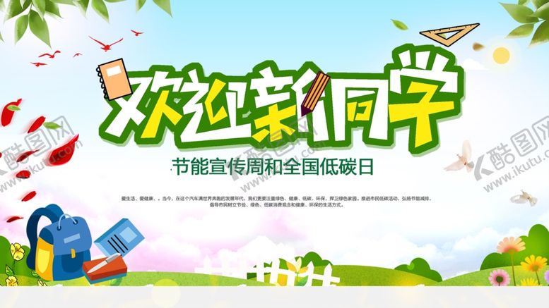 编号：27097012100356089610【酷图网】源文件下载-欢迎新同学