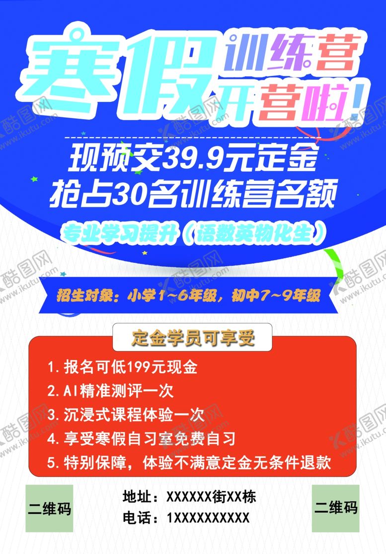 编号：44928002231029334869【酷图网】源文件下载-寒假托管