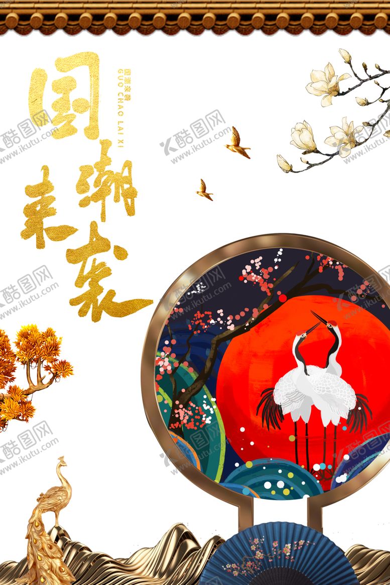 编号：96170410281715256717【酷图网】源文件下载-国潮来袭