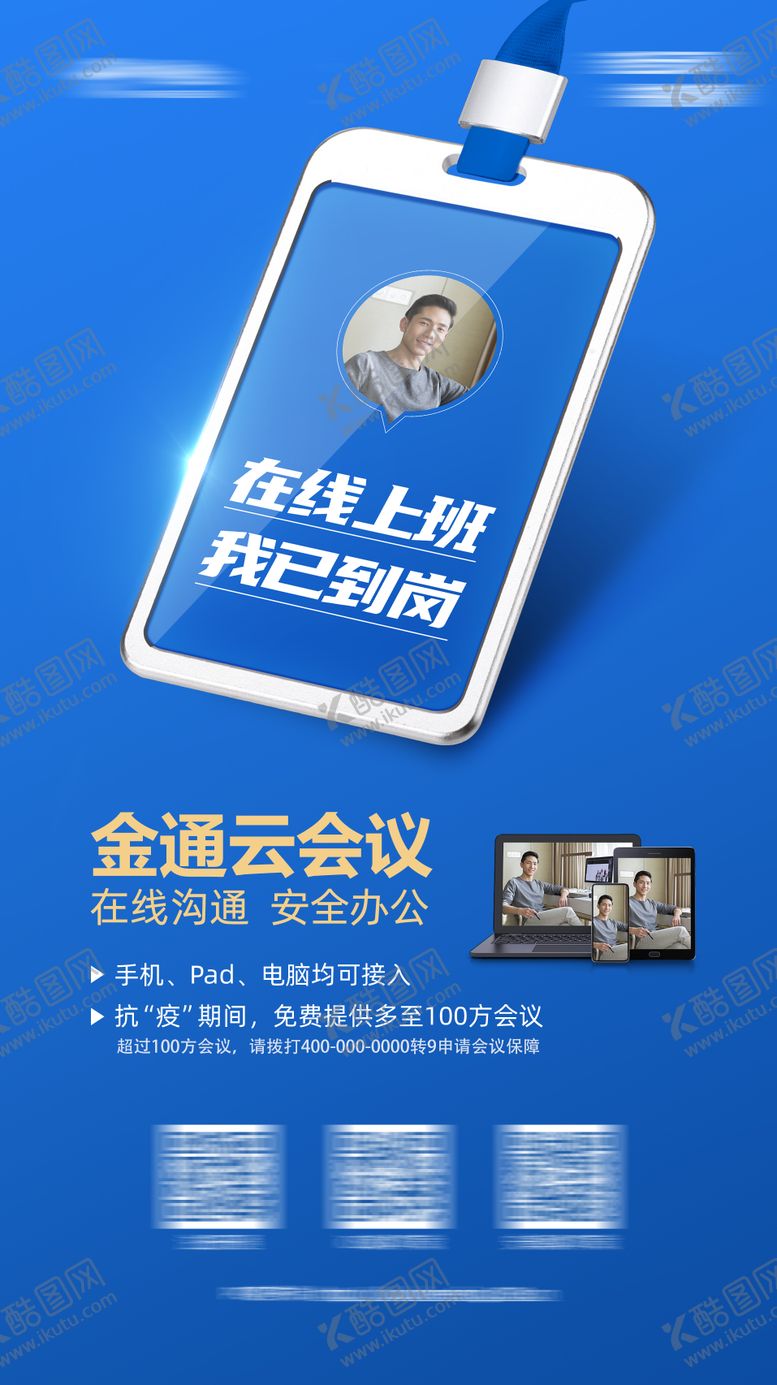 编号：44517209072231303542【酷图网】源文件下载-远程办公通信软件海报