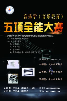 大学音乐学五项全能大赛