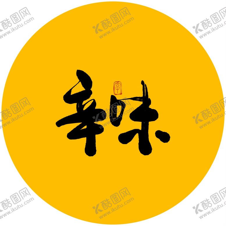 编号：24491009220129316666【酷图网】源文件下载-辛味毛笔字