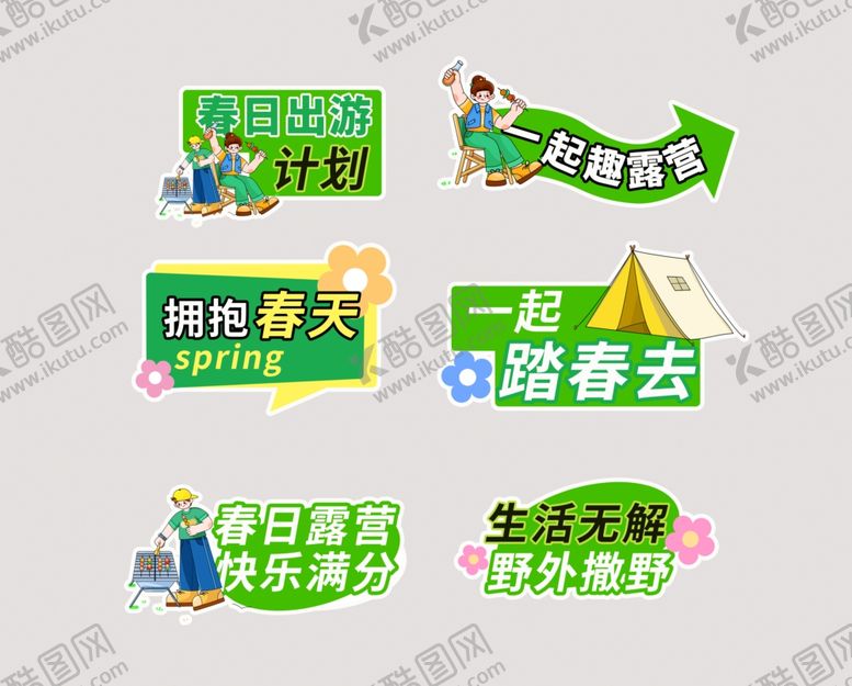 编号：46592604250453445536【酷图网】源文件下载-春日露营主题手举牌设计