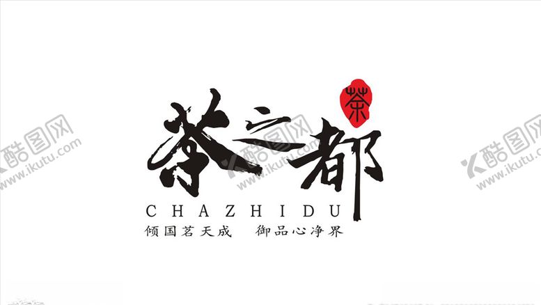 编号：52307112021334143657【酷图网】源文件下载-茶之都LOGO标志