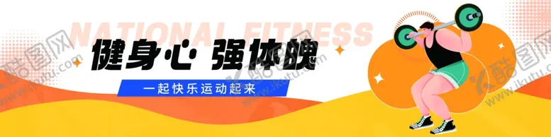 编号：14424902191140539103【酷图网】源文件下载-全民健身条幅