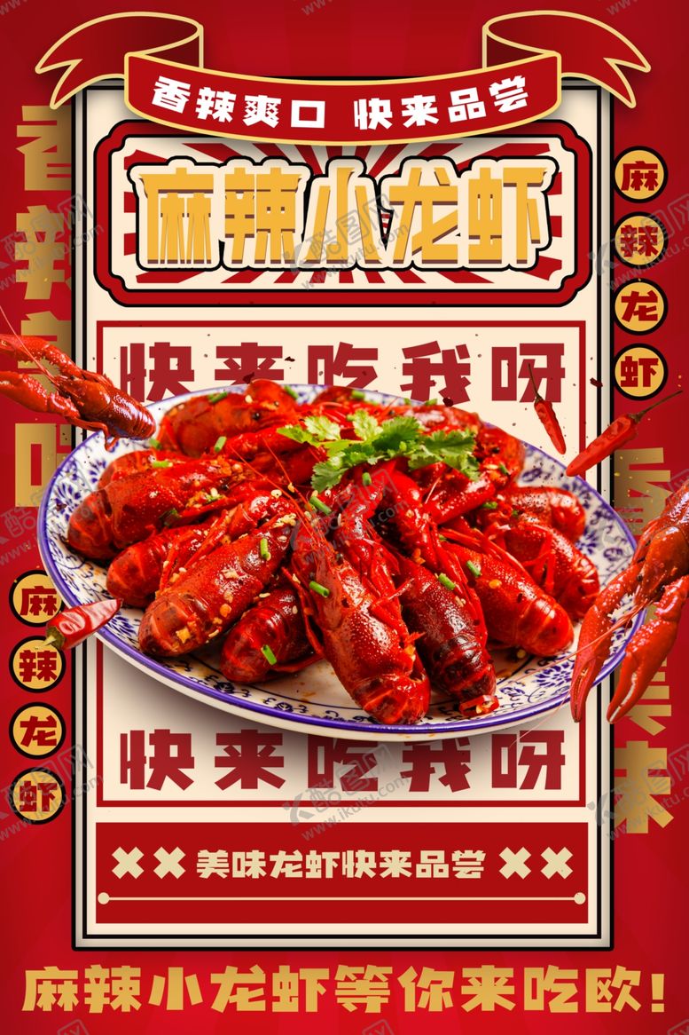 编号：61853504250504334791【酷图网】源文件下载-麻辣小龙虾等你来品尝