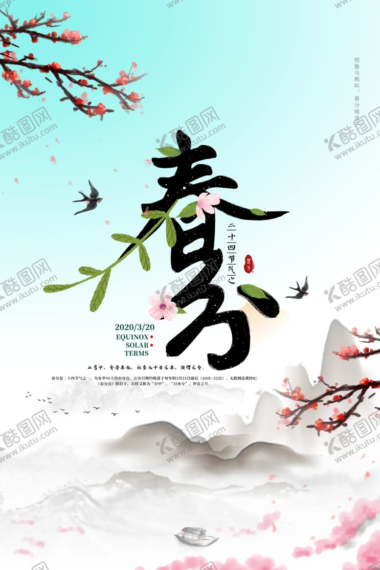 编号：51709110220004526403【酷图网】源文件下载-春分山水海报psd时节