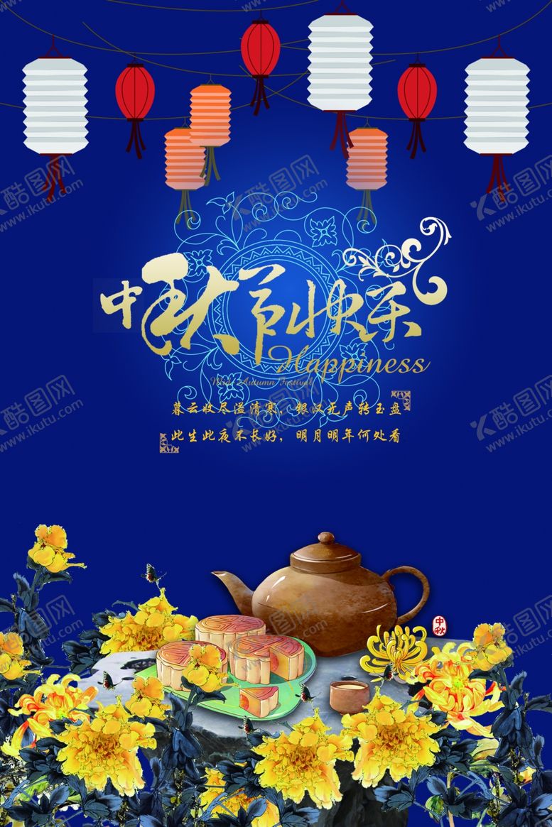 编号：91785705131520171846【酷图网】源文件下载-中秋节海报