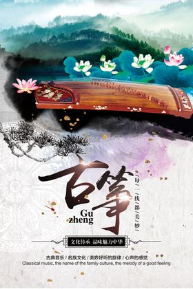 中国风彩色水墨古筝海报