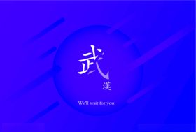 武汉宣传海报
