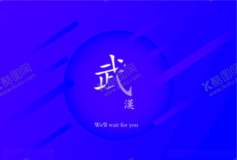 编号：79926510270820044947【酷图网】源文件下载-武汉宣传海报