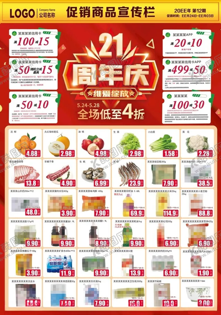 编号：24023702261346591502【酷图网】源文件下载-21周年庆超市DM海报彩页