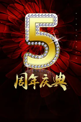 周年庆促销展板三展板