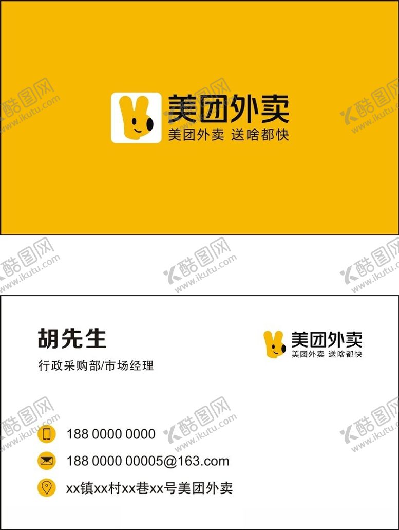 编号：10188402130341035832【酷图网】源文件下载-美团外卖名片