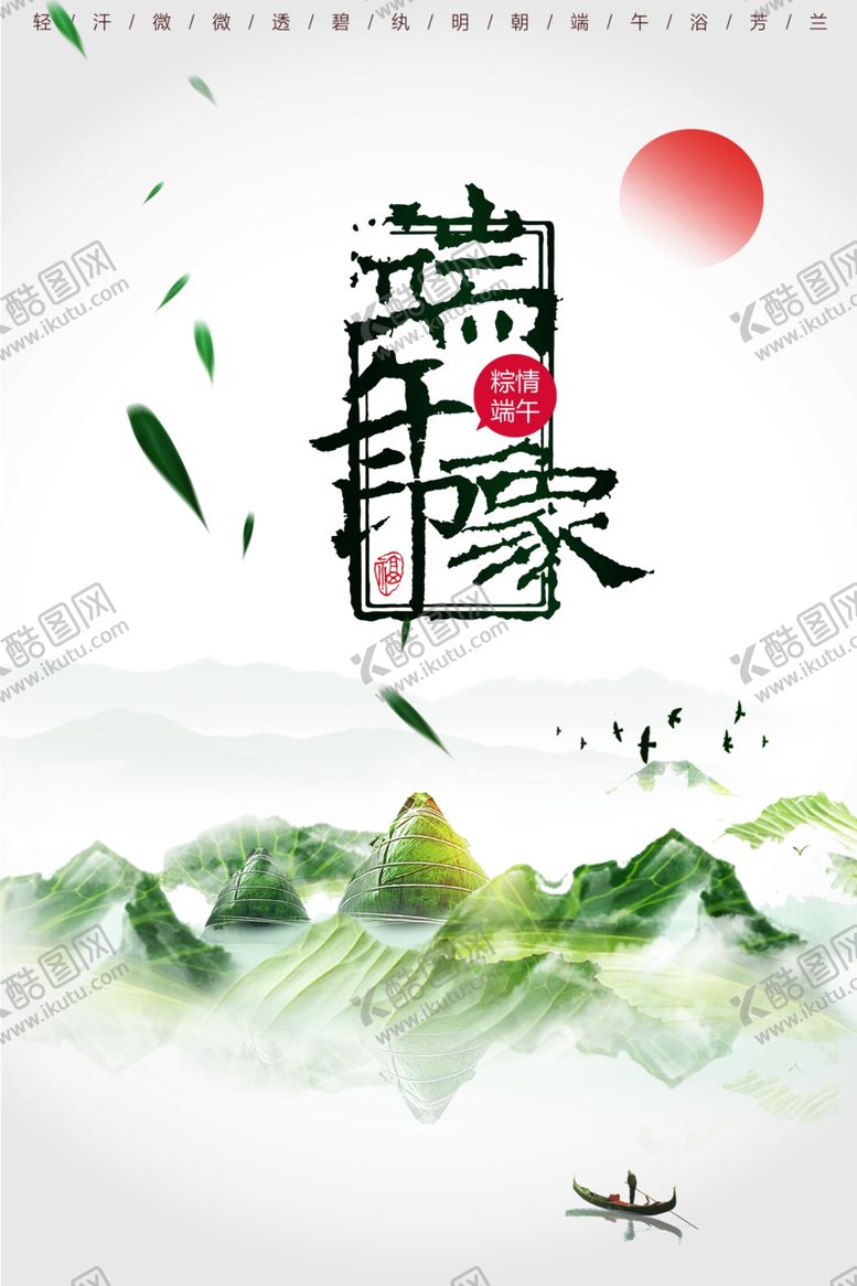 编号：43131909292349381449【酷图网】源文件下载-端午印象