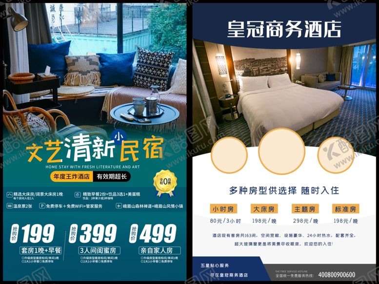 编号：96303109220115542954【酷图网】源文件下载-民宿酒店海报