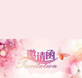 邀请函