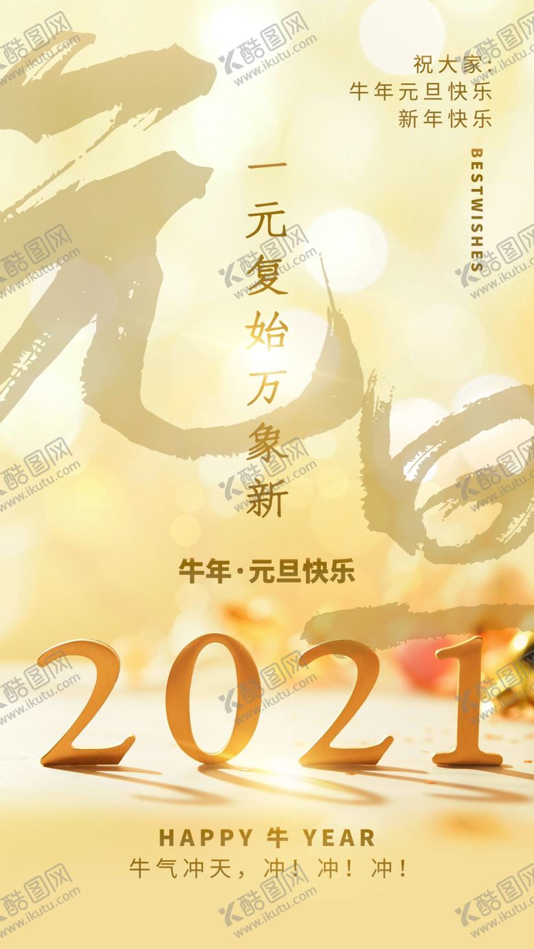 编号：48978605042214101450【酷图网】源文件下载-2021元旦