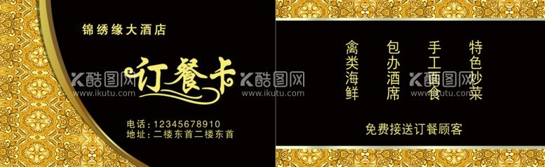 编号：46440711271640182504【酷图网】源文件下载-订餐卡