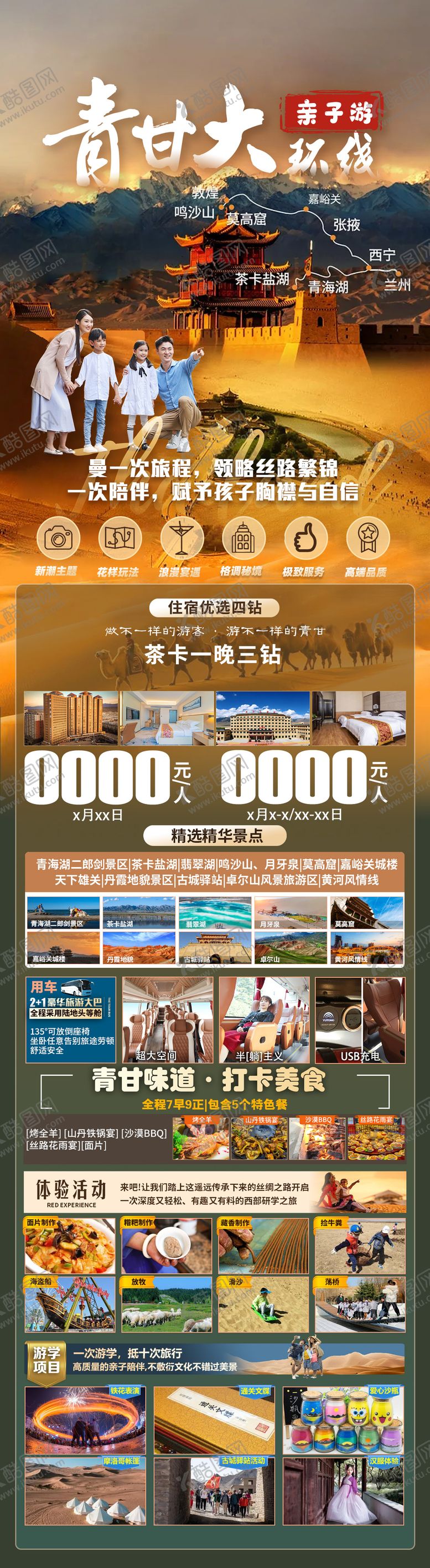 编号：79023812020110083324【酷图网】源文件下载-青甘大环线亲子游海报