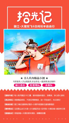 云南拾光记微信海报