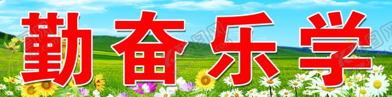 编号：58186610260953269600【酷图网】源文件下载-班级展板