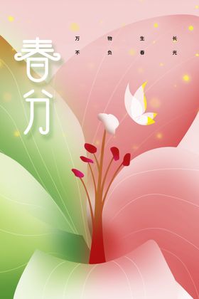 春分传统素材节气