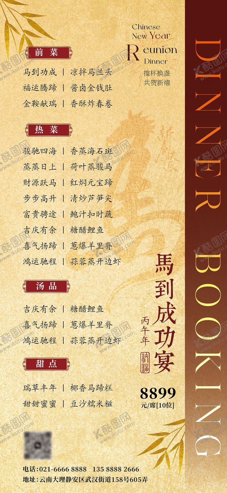 编号：97159301071907073392【酷图网】源文件下载-马年菜单海报