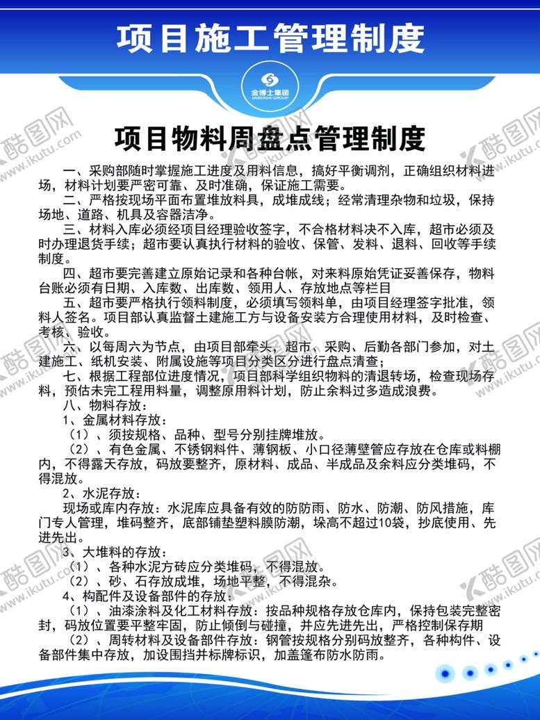 编号：32321906290139035674【酷图网】源文件下载-项目物料周盘点管理制度