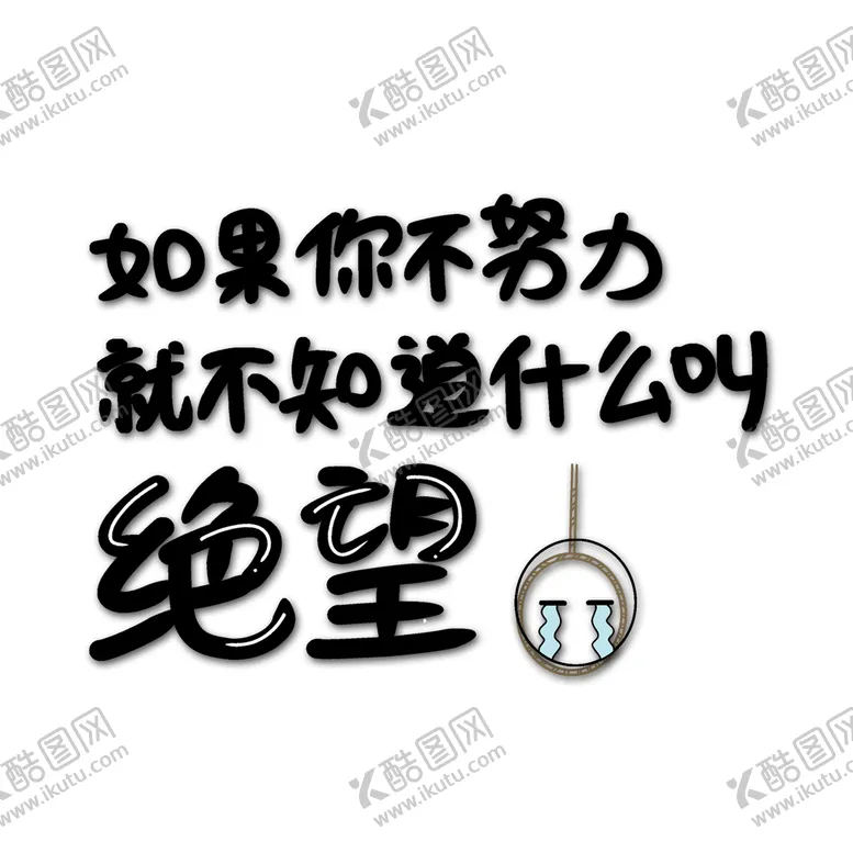 编号：36417510082155210761【酷图网】源文件下载-如果你不努力
